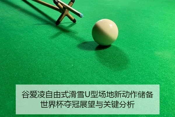 gu-ai-ling-zi-you-shi-hua-xue-xing-chang-di-xin-dong-zuo-chu-bei-shi-jie-bei-duo-guan-zhan-wang-yu-guan-jian-fen-xi-3-534.jpg