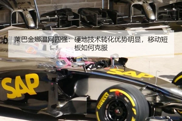 莱巴金娜温网四强：硬地技术转化优势明显，移动短板如何克服