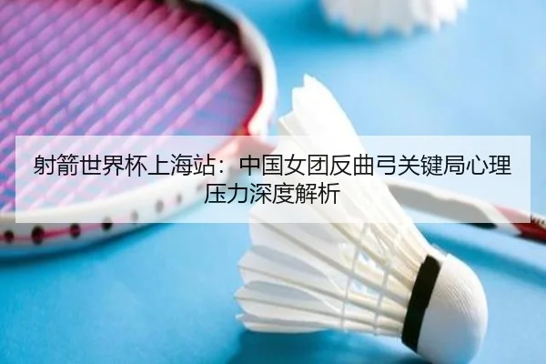 she-jian-shi-jie-bei-shang-hai-zhan-zhong-guo-nv-tuan-fan-qu-gong-guan-jian-ju-xin-li-ya-li-shen-du-jie-xi-2-902.jpg