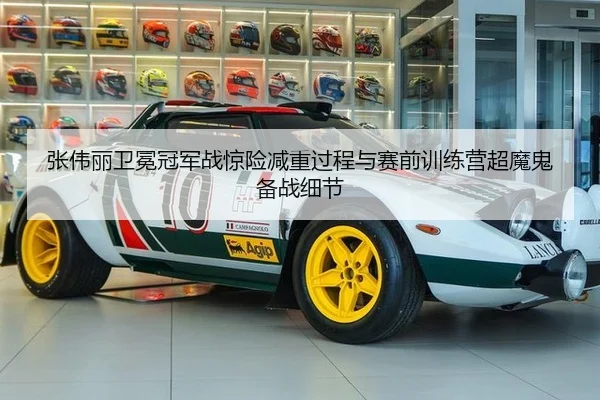 张伟丽卫冕冠军战惊险减重过程与赛前训练营超魔鬼备战细节