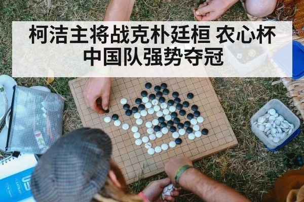 柯洁主将战克朴廷桓 农心杯中国队强势夺冠