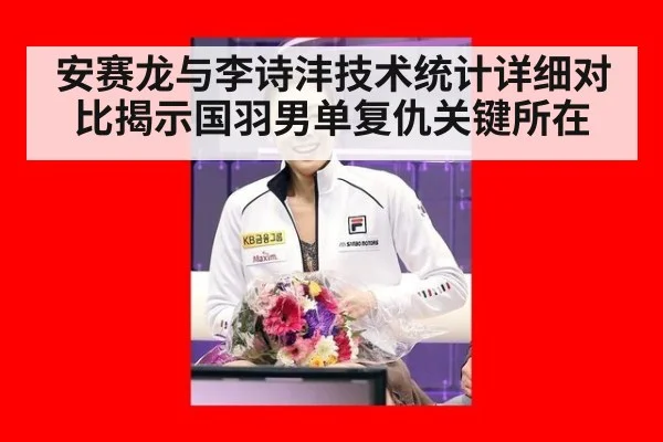 安赛龙与李诗沣技术统计详细对比揭示国羽男单复仇关键所在