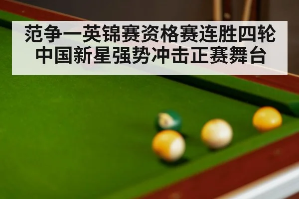 范争一英锦赛资格赛连胜四轮中国新星强势冲击正赛舞台