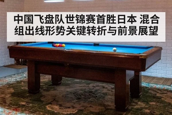 中国飞盘队世锦赛首胜日本 混合组出线形势关键转折与前景展望