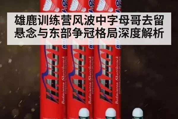 雄鹿训练营风波中字母哥去留悬念与东部争冠格局深度解析