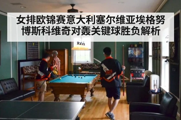 女排欧锦赛意大利塞尔维亚埃格努博斯科维奇对轰关键球胜负解析
