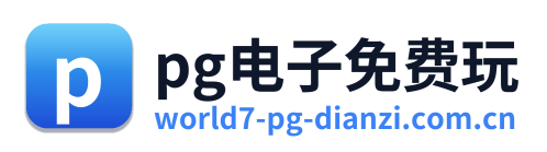 pg电子免费玩